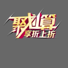 折上折海报