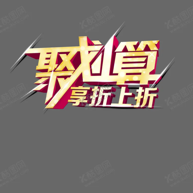 编号：13230607141742048968【酷图网】源文件下载-聚划算享折上折