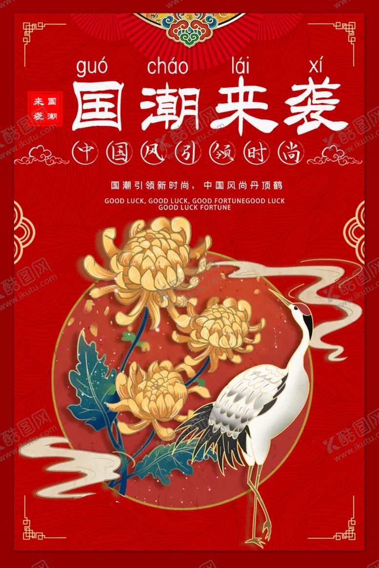 编号：02784909181901404219【酷图网】源文件下载-国潮海报