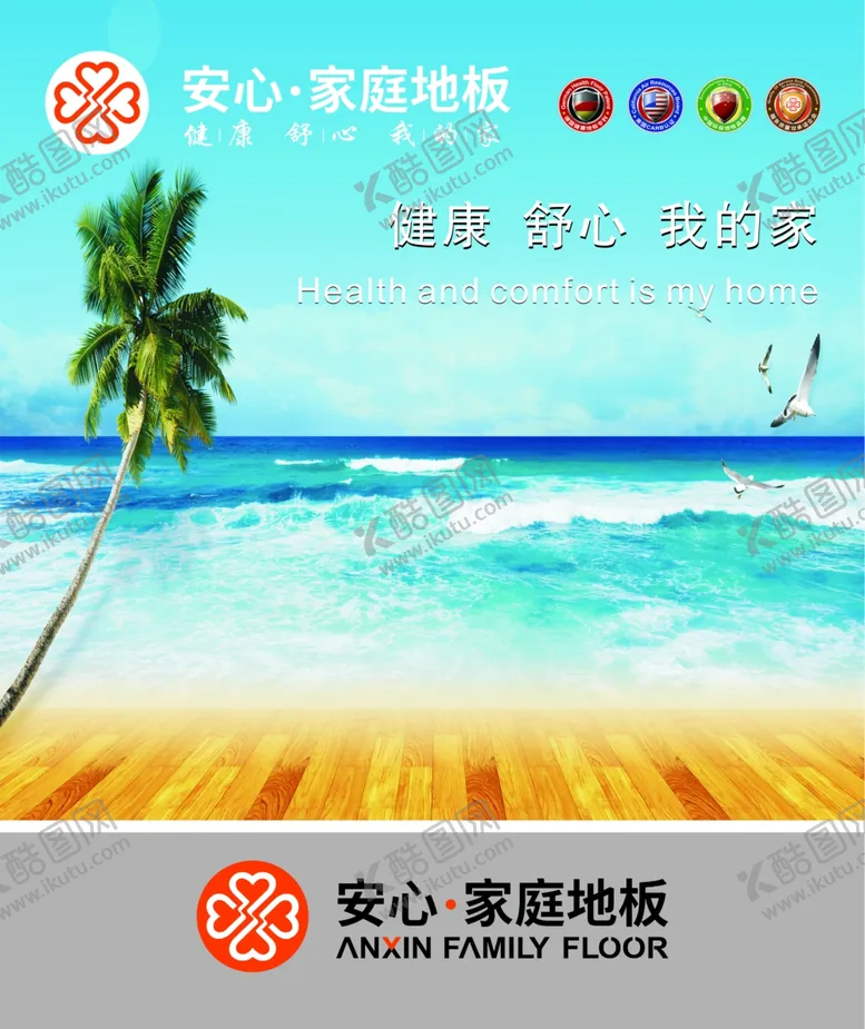 编号：72303504262043058945【酷图网】源文件下载-安心地板