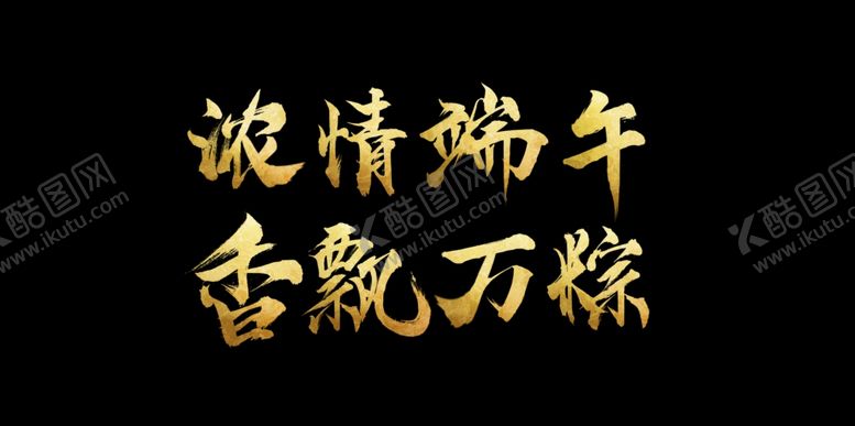 编号：37240806240347456768【酷图网】源文件下载-端午节笔触字