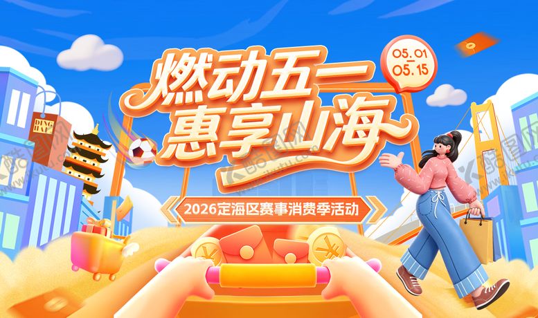 编号：64114905020206134852【酷图网】源文件下载-五一消费季