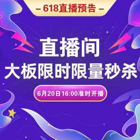 1212直播秒杀活动海报