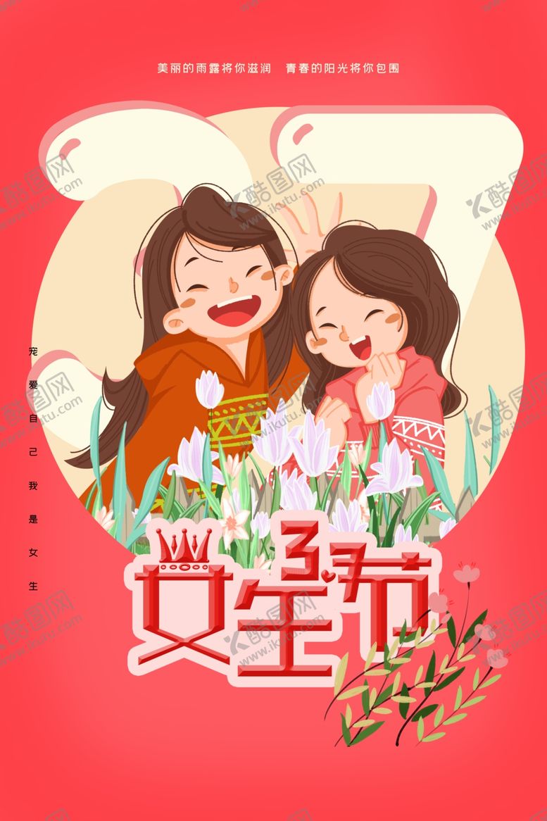 编号：79272210030028023514【酷图网】源文件下载-女生节