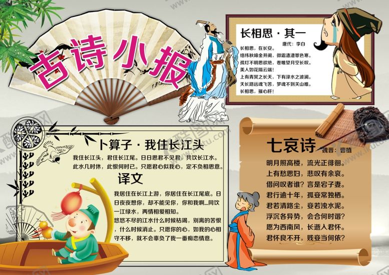 编号：16859110190259204659【酷图网】源文件下载-古诗小报