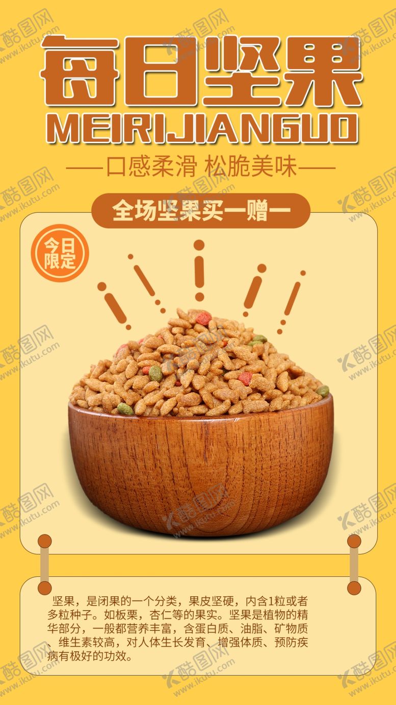 编号：16598010090848523285【酷图网】源文件下载-每日坚果