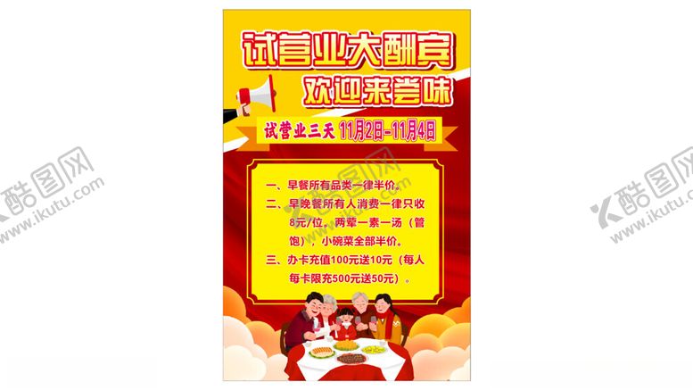 编号：19282712151211475252【酷图网】源文件下载-试营业大酬宾