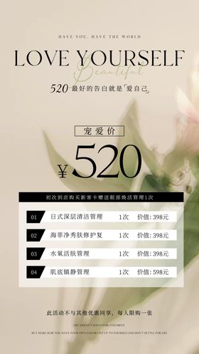 520情人节医美手机海报