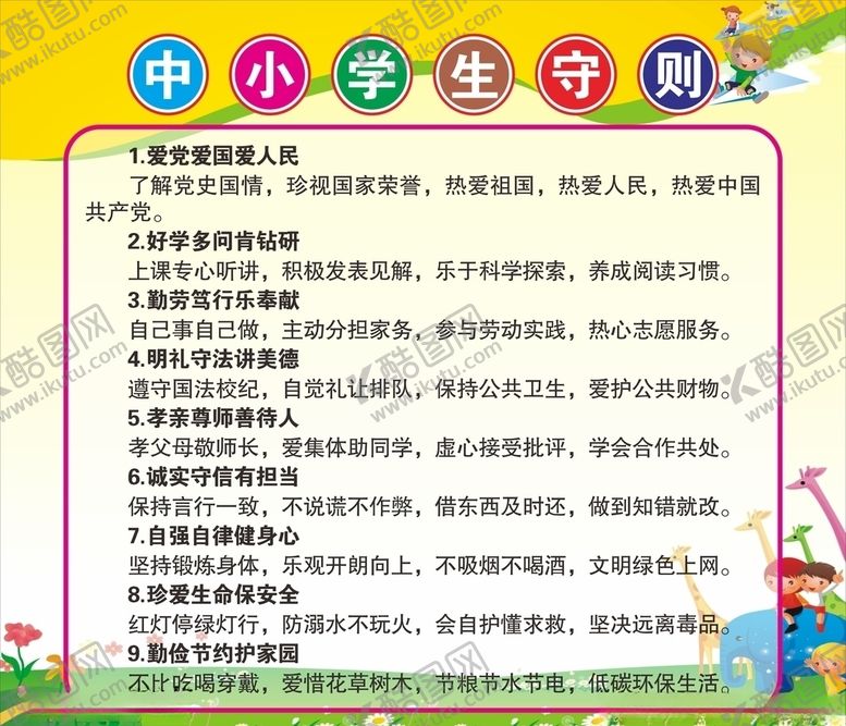 编号：18558509261909165189【酷图网】源文件下载-中小学生守则