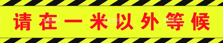 编号：85343403201746114972【酷图网】源文件下载-请在1米外等候