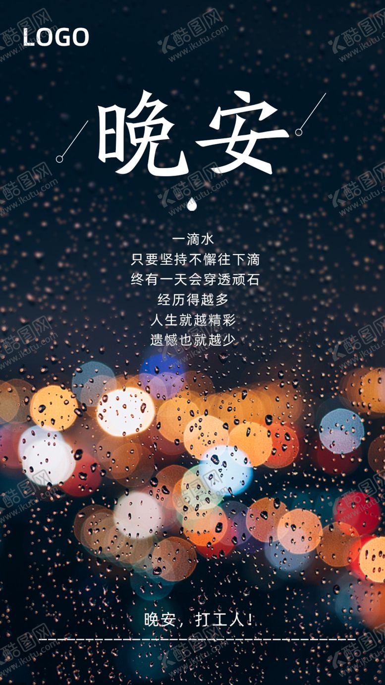 编号：62013804110012497601【酷图网】源文件下载-晚安海报励志海报