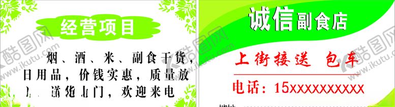 编号：92060110291224109274【酷图网】源文件下载-副食店名片