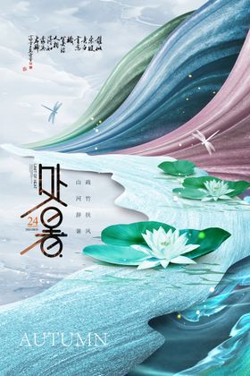 处暑海报设计易拉宝