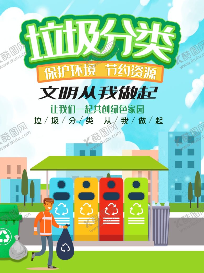 编号：82816709211011082756【酷图网】源文件下载-垃圾分类