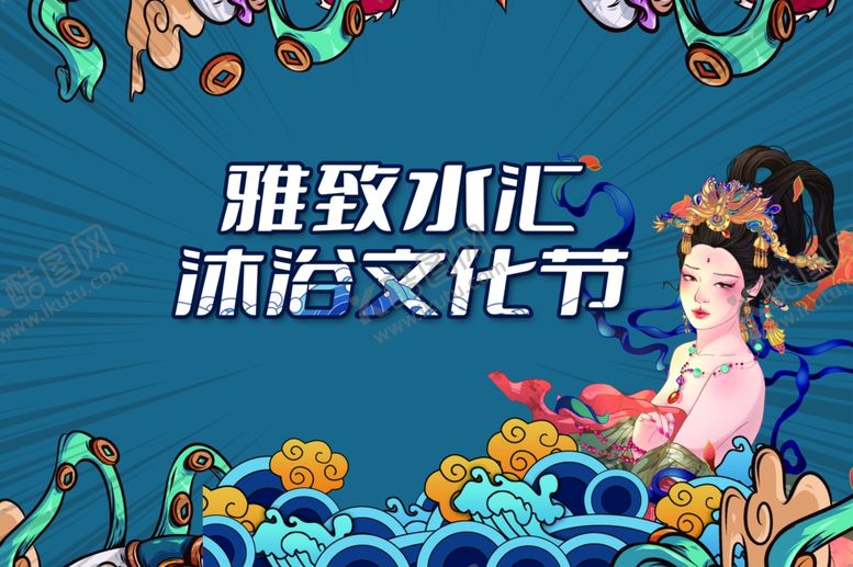 编号：86985002241721352588【酷图网】源文件下载-沐浴文化