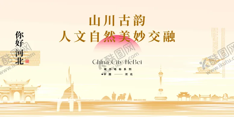 编号：12833604251950295245【酷图网】源文件下载-河北旅游宣传展板