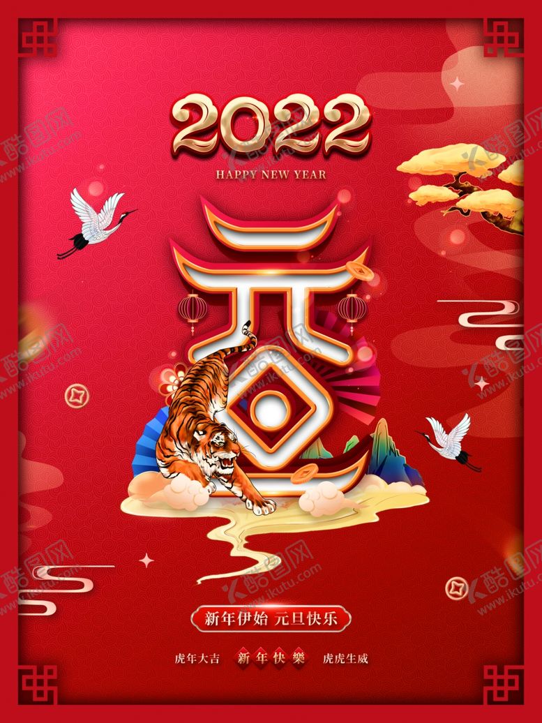 编号：22599501251640357958【酷图网】源文件下载-元旦海报 2022 