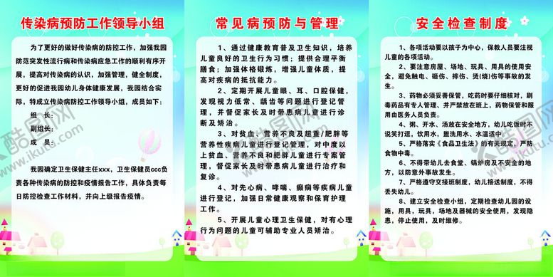 编号：64779501270804246567【酷图网】源文件下载-幼儿园制度