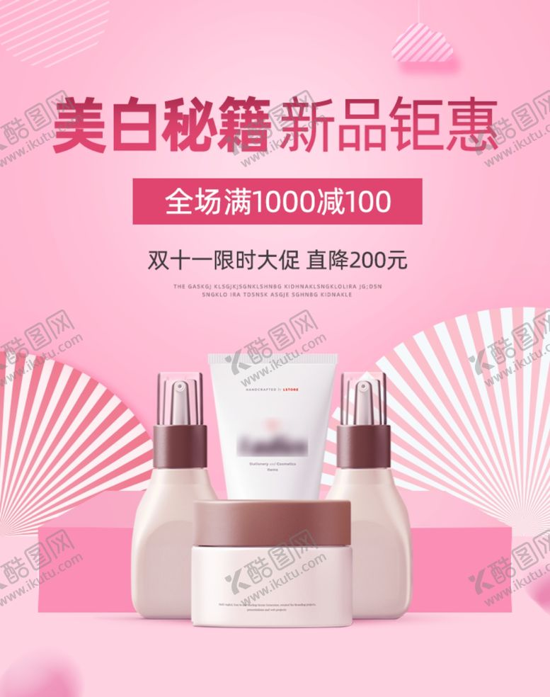 编号：24889810200959312571【酷图网】源文件下载-化妆品促销