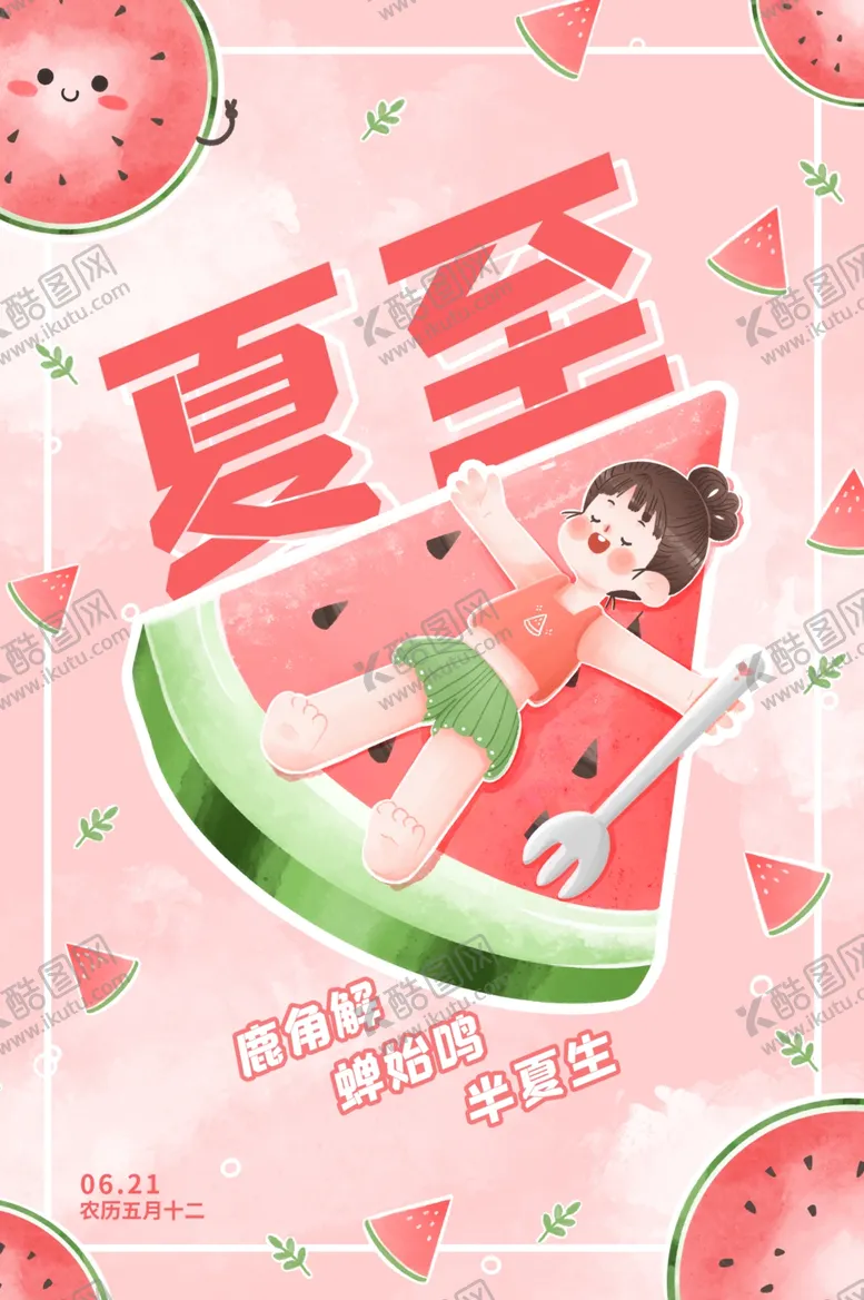 编号：24713402092050011214【酷图网】源文件下载-夏至宣传海报模板