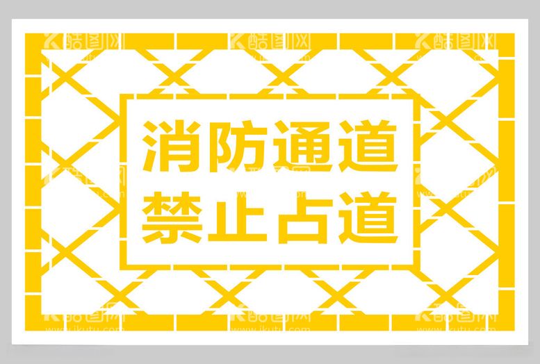 编号：38462112111252413852【酷图网】源文件下载-消防通道