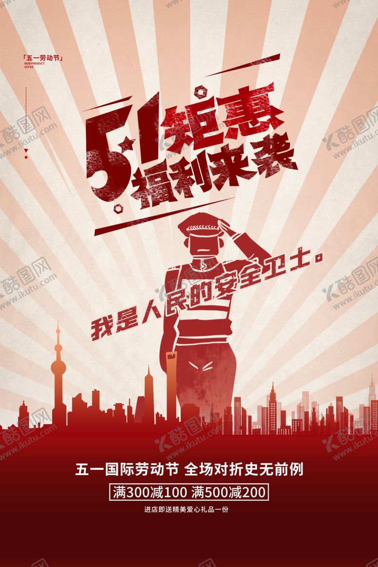 编号：20870807040233377201【酷图网】源文件下载-五一劳动节51钜惠红色大字报复