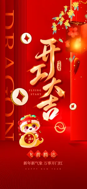 开门红海报工大吉宣传企业工大吉公司工大吉