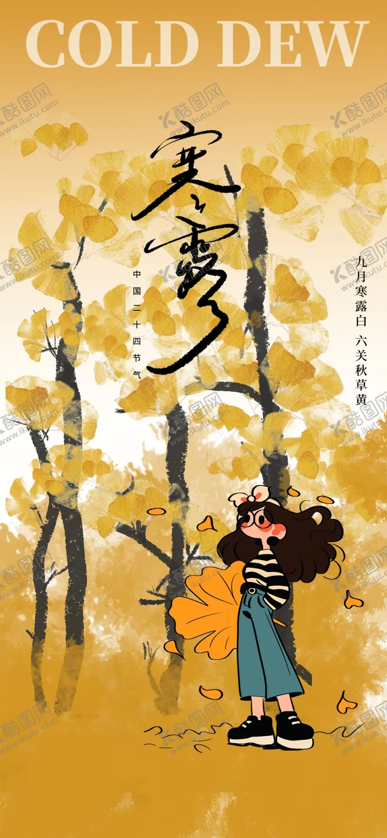 编号：41010202240108592116【酷图网】源文件下载-寒露