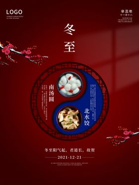 冬至海报微信稿季新品画册国画