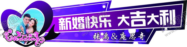 编号：62657309191828185397【酷图网】源文件下载-婚庆异形展板