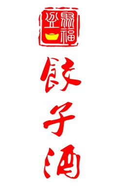饺子酒卡片