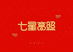 七星高照
