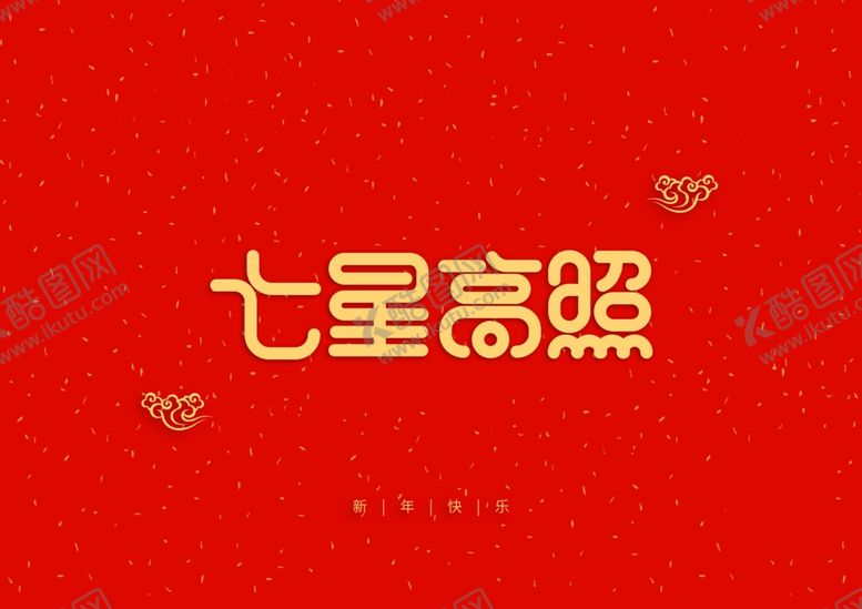 编号：27918310231154533012【酷图网】源文件下载-七星高照