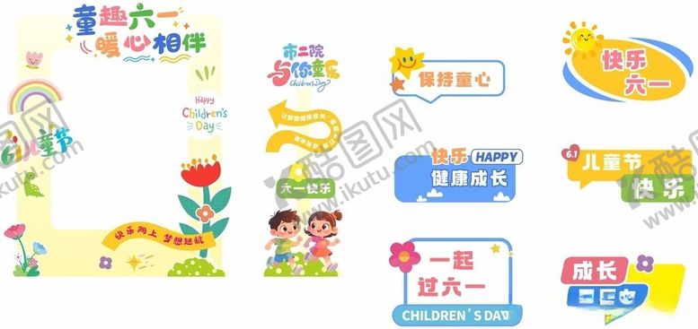 编号：36792006041112443992【酷图网】源文件下载-六一儿童节打卡墙