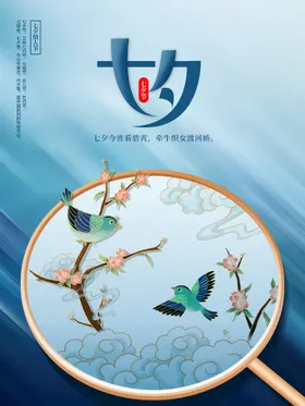 七夕女性地产海报酒吧