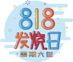 818发烧日