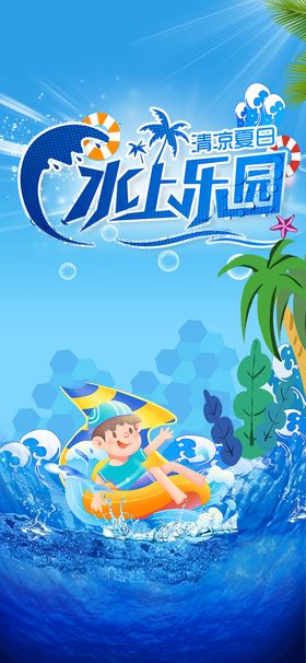 夏日儿童水上乐园系列海报