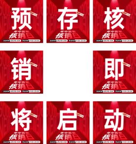 朋友圈医美周年庆造势九宫格字核销海报