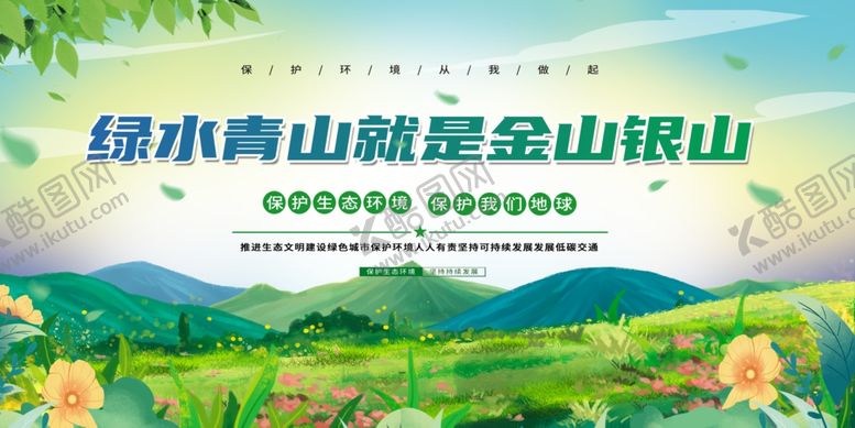 编号：88992204040702476313【酷图网】源文件下载-绿水青山就是金山银山