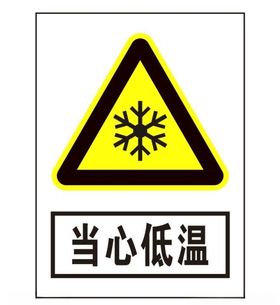 当心低温