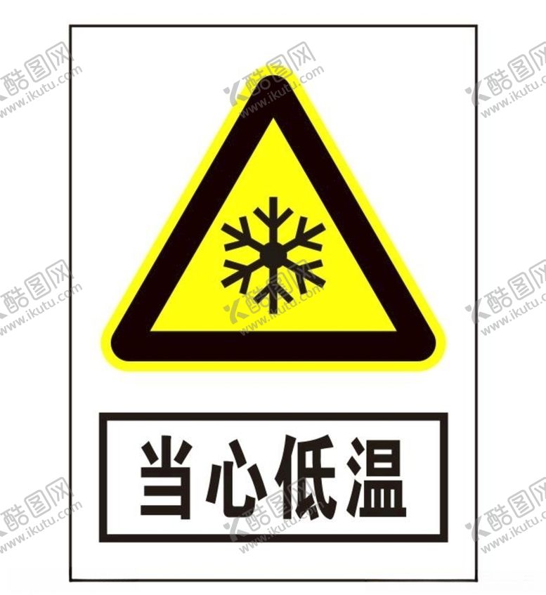 编号：14335707041519474714【酷图网】源文件下载-当心低温