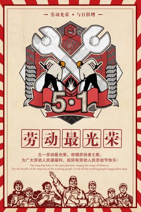 复古劳动节最光荣五一51海报