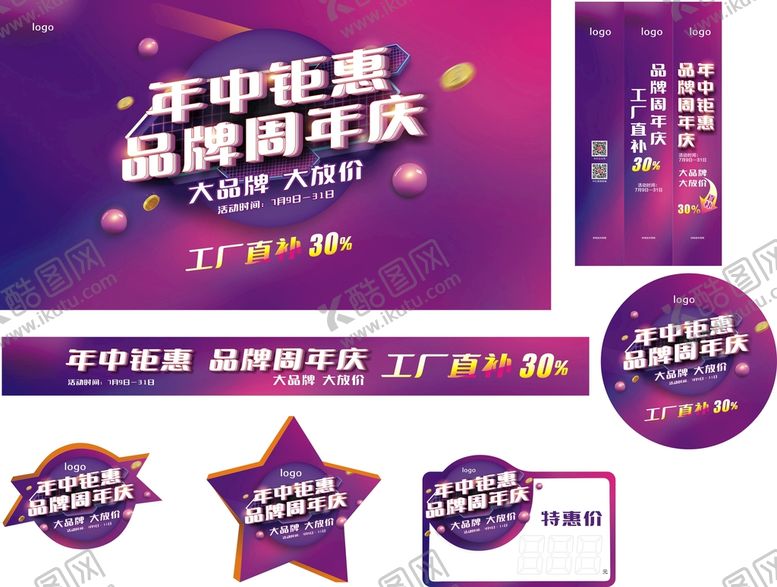 编号：76459310030954267631【酷图网】源文件下载-年中钜惠 品牌周年庆