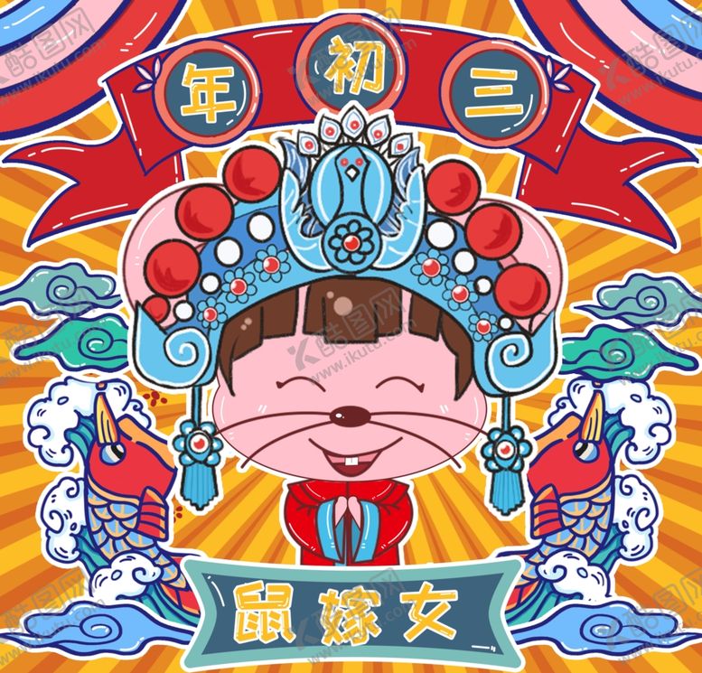 编号：40829910292016142566【酷图网】源文件下载-正年初二