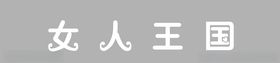 女人王国