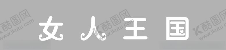 编号：95790005091503021494【酷图网】源文件下载-女人王国
