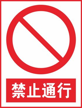 禁止通行