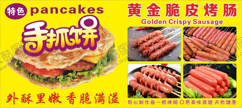 编号：82910510231904471074【酷图网】源文件下载-手抓饼黄金脆皮肠