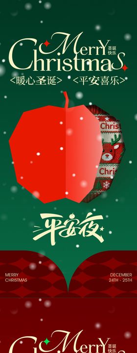 圣诞节平安夜活动创意海报