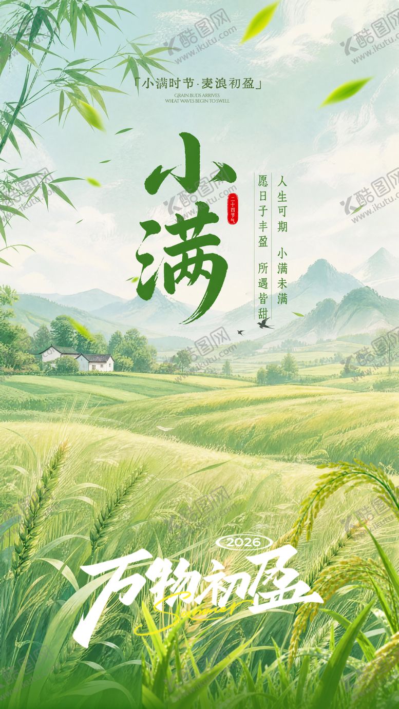 编号：23635405230033457300【酷图网】源文件下载-小满节气海报